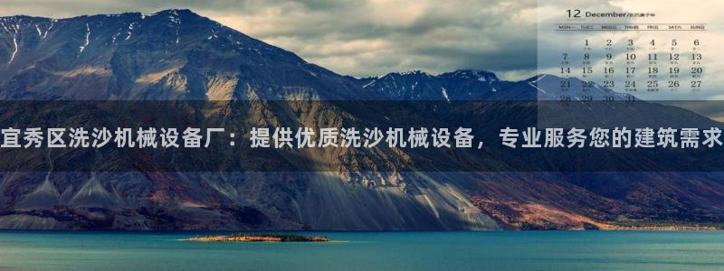 宜秀区洗沙机械设备厂：提供优质洗沙机械设备，专业服务您的建筑需求