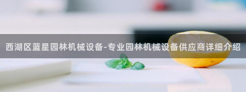 杏盛代理：西湖区蓝星园林机械设备-专业园林机械设备供应商详细介绍