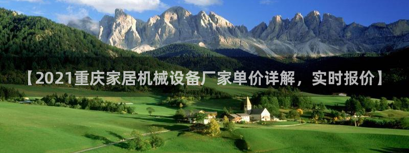 杏盛乐岳35994誓：【2021重庆家居机械设备厂家单价详解，实时报价】