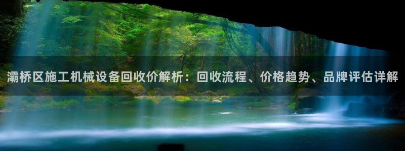杏盛平台代理注册：灞桥区施工机械设备回收价解析：回收流程、价格趋势、品牌评估详解