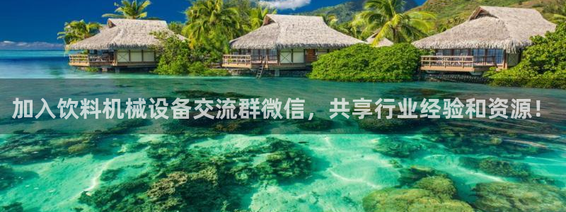 杏盛乐岳35994誓：加入饮料机械设备交流群微信，共享行业经验和资源！