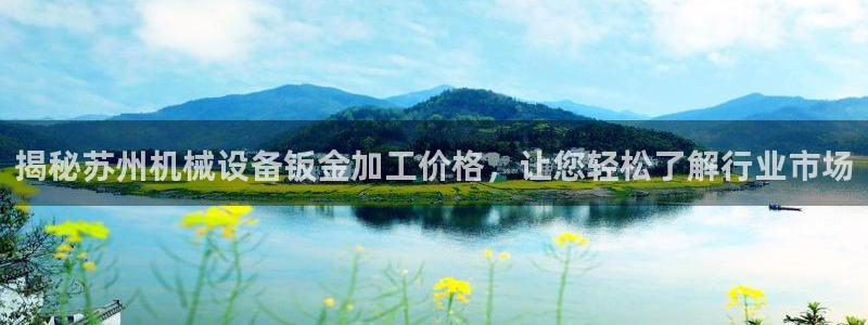 杏盛开户地址：揭秘苏州机械设备钣金加工价格，让您轻松了解行业市场