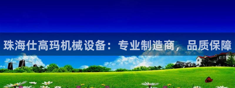 杏盛东24 35 53：珠海仕高玛机械设备：专业制造商，品质保障
