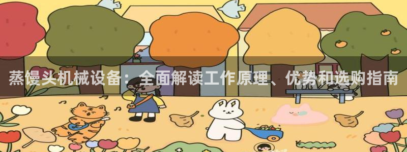 杏盛app下载：蒸馒头机械设备：全面解读工作原理、优势和选购指南