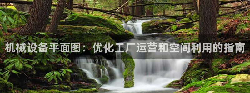 杏盛平台开户 贴吧：机械设备平面图：优化工厂运营和空间利用的指南