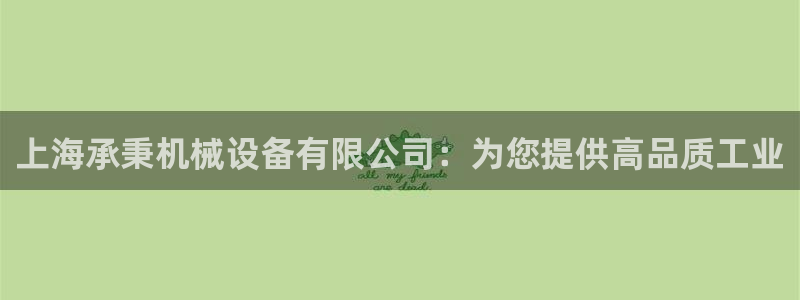 杏盛平台注册：上海承秉机械设备有限公司：为您提供高品质工业