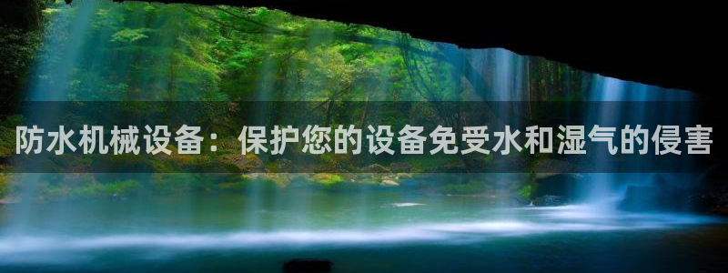 杏盛平台注册：防水机械设备：保护您的设备免受水和湿气的侵害