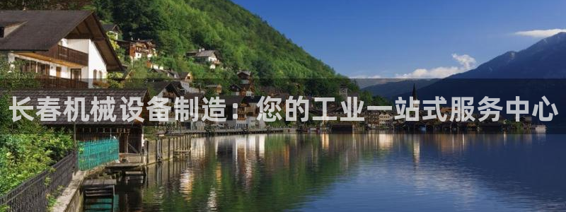 杏盛平台登陆地址：长春机械设备制造：您的工业一站式服务中心