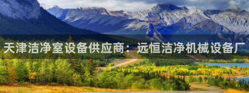 杏盛平台开户：天津洁净室设备供应商：远恒洁净机械设备厂