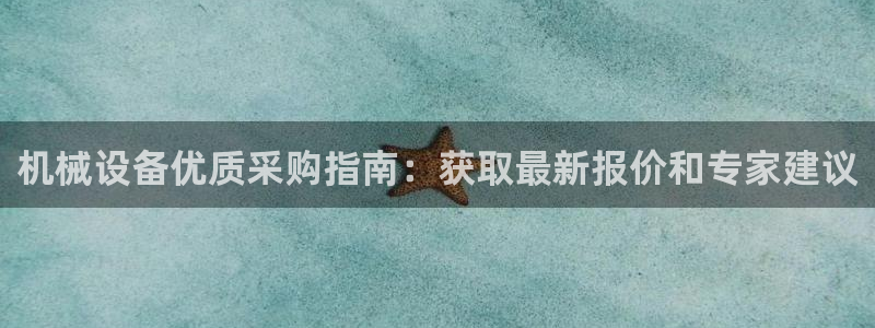 杏盛代理：机械设备优质采购指南：获取最新报价和专家建议
