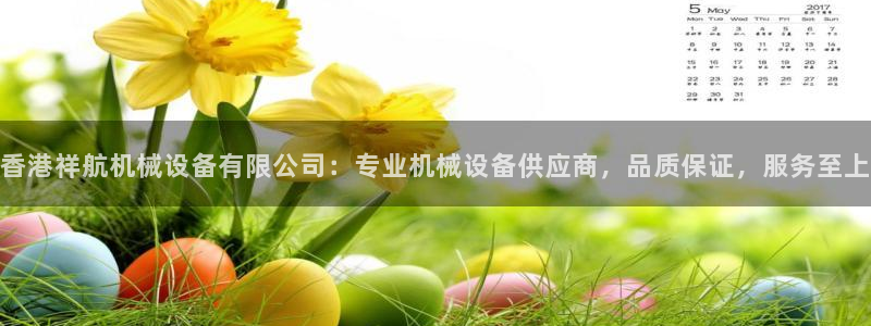杏盛平台主管：香港祥航机械设备有限公司：专业机械设备供应商，品质保证，服务至上