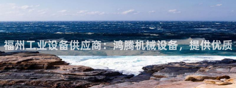杏盛官网：福州工业设备供应商：鸿腾机械设备，提供优质
