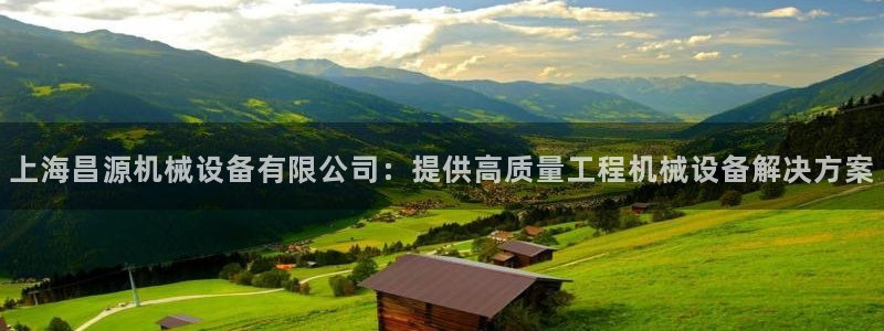 杏盛平台开户：上海昌源机械设备有限公司：提供高质量工程机械设备解决方案