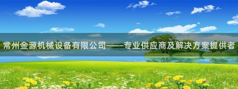 杏盛乐岳35994誓：常州金源机械设备有限公司——专业供应商及解决方案提供者