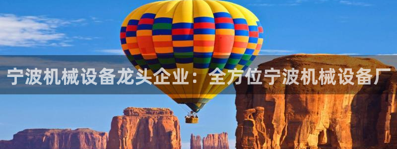 杏盛平台官网注册登录：宁波机械设备龙头企业：全方位宁波机械设备厂