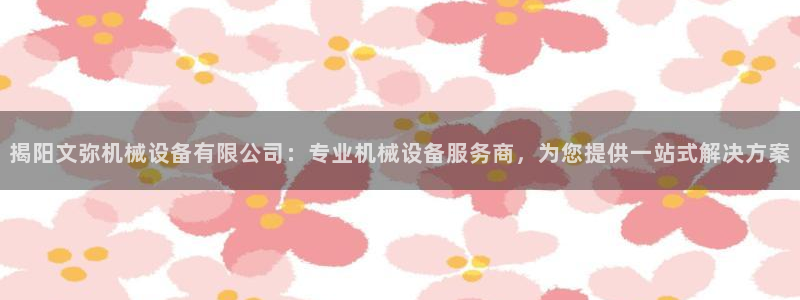 杏盛娱乐代理：揭阳文弥机械设备有限公司：专业机械设备服务商，为您提供一站式解决方
