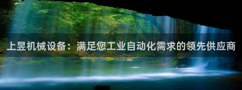 杏盛官网：上昱机械设备：满足您工业自动化需求的领先供应商