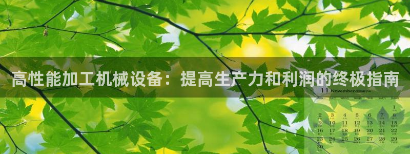杏盛官网：高性能加工机械设备：提高生产力和利润的终极指南