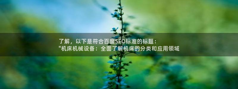 杏盛平台登录地址：了解，以下是符合百度SEO标准的标题：
\