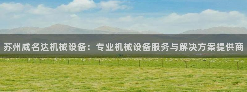 杏盛平台：苏州威名达机械设备：专业机械设备服务与解决方案提供商