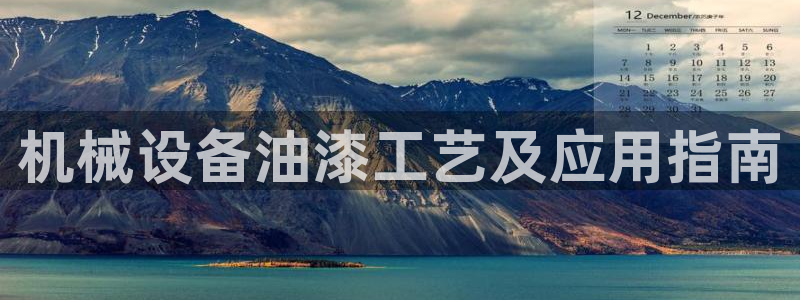 杏盛主管：机械设备油漆工艺及应用指南
