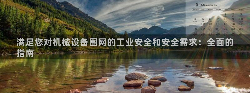 杏盛平台登陆地址：满足您对机械设备围网的工业安全和安全需求：全面的
指南