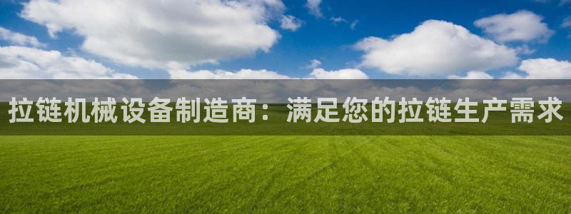 杏盛乐岳35994誓：拉链机械设备制造商：满足您的拉链生产需求