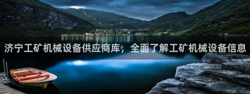 杏盛平台上级：济宁工矿机械设备供应商库，全面了解工矿机械设备信息