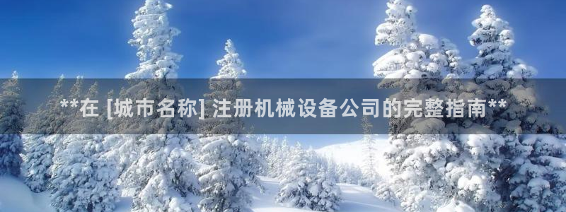 杏盛注册登录：**在 [城市名称] 注册