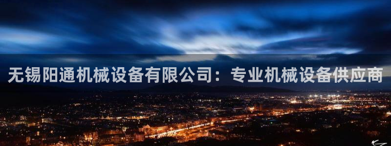 杏盛app下载：无锡阳通机械设备有限公司：专业机械设备供应商