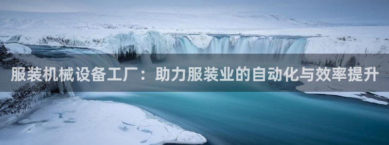 杏盛官网：服装机械设备工厂：助力服装业的