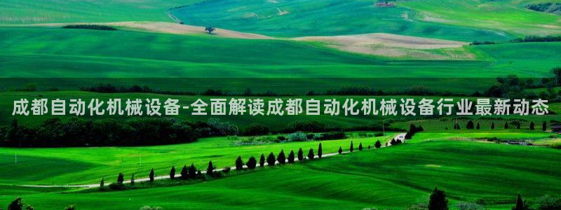 杏盛娱乐代理：成都自动化机械设备-全面解